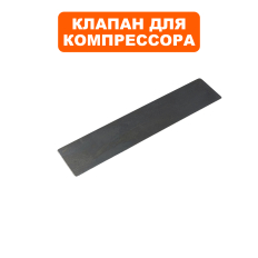 Клапан -пластина для компрессора QUATTRO ELEMENTI 47×10мм, кроме Pacific и B360-50 (770-209-024)и B360-50