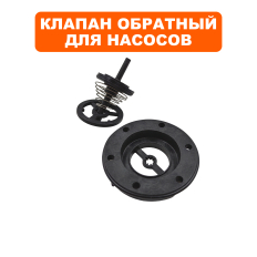Клапан обратный QUATTRO ELEMENTI A1100FL/1300FL/G1100FL (770-650-000)
