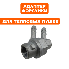 Адаптер форсунки QUATTRO ELEMENTI QE-12D/22D/35D/65D --> 243-899-021
