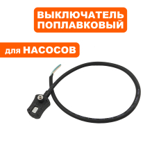 Выключатель QUATTRO ELEMENTI поплавок D400 Zero (241-802-002)