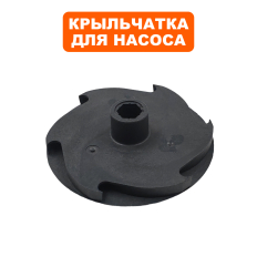 Крыльчатка QUATTRO ELEMENTI Deep 750/900 (вал шестигранный) (770-759-057)(вал шестигранный)