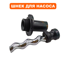 Шнек QUATTRO ELEMENTI ELICA800 +обойма (246-999-009)+обойма