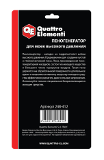 Пеногенератор QUATTRO ELEMENTI 0.4 л, пластиковый (для Milano, Palermo, Verona, Napoli) (248-412)(для Milano, Palermo, Verona, Napoli) (248-412)