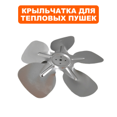 Крыльчатка QUATTRO ELEMENTI QE-6000/9000 ETN/9000E вентилятора (649-271-014)вентилятора