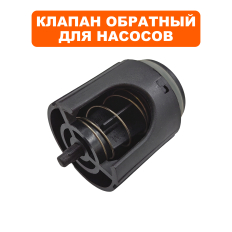 Клапан обратный QUATTRO ELEMENTI A1101FL  в сборе (910-232-070) в сборе