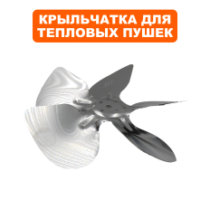 Крыльчатка QUATTRO ELEMENTI QE-5000E вентилятора (248-559-018)вентилятора