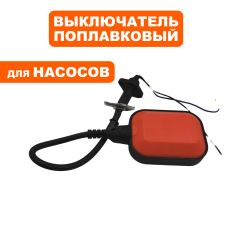 Выключатель попловковый QUATTRO ELEMENTI Sewage 300/500/800/1100/1200/1700F Ci с уплотнение с уплотнениемс уплотнением