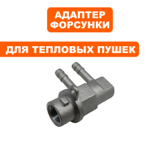 Адаптер форсунки QUATTRO ELEMENTI QE-12/22/35/55/65D-QE-22/32DNДержатель QUATTRO ELEMENTI QE12D форсунки   (243-899-221)