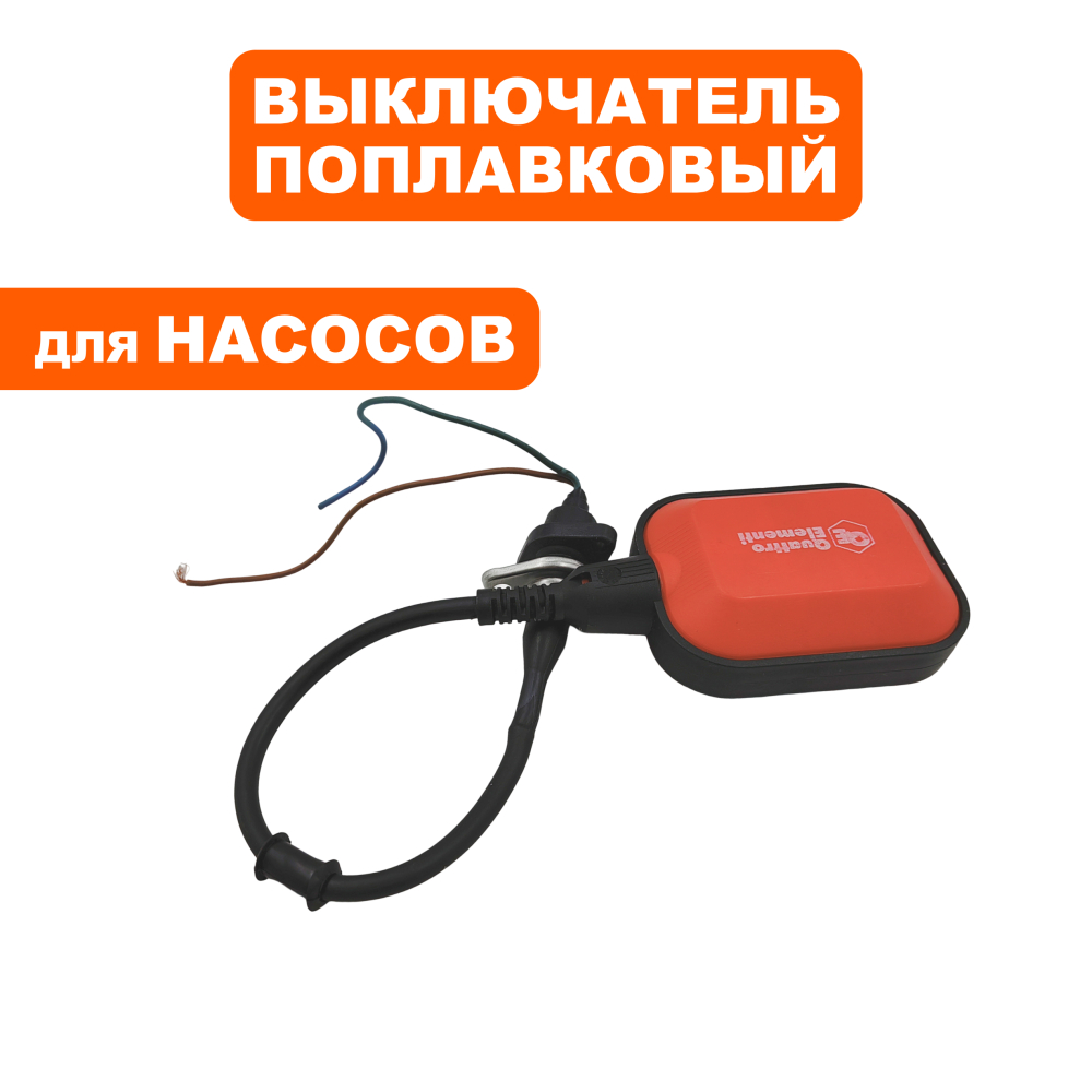 Выключатель попловковый QUATTRO ELEMENTI Sewage 500F Ci-Cut --> 910-140-03--> 910-140-03
