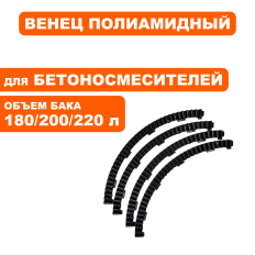 Венец полиамидный QUATTRO ELEMENTI для бетоносмесителей 180, 200, 220 л (комплект из 4 секторов)180, 200, 220 л  (комплект из 4 секторов)
