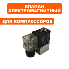 Клапан эл. магнитный QUATTRO ELEMENTI PACIFIC 50-480
