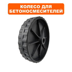 Колесо транспортировочное QUATTRO ELEMENTI ф200мм для Gravity120/140/160/180/200/220 (комплект 2 шт .)(комплект 2 шт .) 