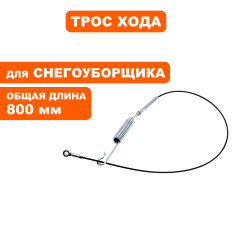 Трос хода DDE для ST9070LE/ST7067--> 798-478-043--> 798-478-043
