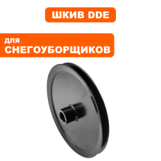 Шкив ведомый DDE ST7067E / ST9070LE (KCD24-01-13)(KCD24-01-13)