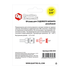 Штуцер для шланга QUATTRO ELEMENTI внутр. резьба 1/2" и 3/4" - БРС папа, мягкий пластик (646-034)мягкий пластик (646-034)