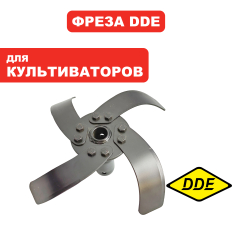 Нож для культиватора DDE BK-55 Грифон №1 правый в сбореBK-55 Грифон №1 правый в сборе 