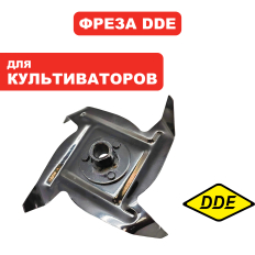 Нож для культиватора DDE V 300 II - 2s "Гном -2" правый "С" внутренний (910-614-40)внутренний