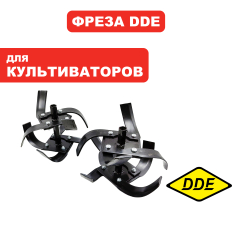 Фреза для культиватора DDE   Гном 3 комплект
