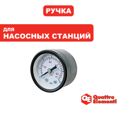 Манометр QUATTRO ELEMENTI A600/800/1000/1300 (770-629-054)