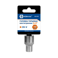 Головка торцевая КОБАЛЬТ 1/2", 10 мм, Cr-V (1 шт.) подвес (643-033)(1 шт.) подвес