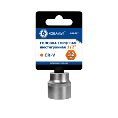 Головка торцевая КОБАЛЬТ 1/2", 32 мм, Cr-V (1 шт.) подвес (643-187)(1 шт.) подвес