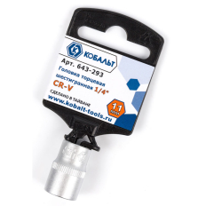 Головка торцевая КОБАЛЬТ 1/4", 11 мм, Cr-V (1 шт.) подвес (643-293)(1 шт.) подвес