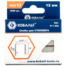 Скобы для степлера КОБАЛЬТ 12 мм, Тип 53, толщина 0,74 мм, ширина 11,4 мм, 1000 шт/уп. (911-666)12 мм, Тип 53, толщина 0,74 мм, ширина 11,4 мм, 1000 шт/уп. (911-666)