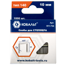 Скобы для степлера КОБАЛЬТ 10 мм, Тип 140, толщина 1,2 мм, ширина 10,6 мм, 1000 шт/уп. (911-734)10 мм, Тип 140, толщина 1,2 мм, ширина 10,6 мм, 1000 шт/уп. (911-734)