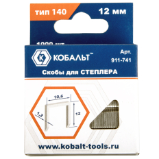 Скобы для степлера КОБАЛЬТ 12 мм, Тип 140, толщина 1,2 мм, ширина 10,6 мм, 1000 шт/уп. (911-741)12 мм, Тип 140, толщина 1,2 мм, ширина 10,6 мм, 1000 шт/уп. (911-741)
