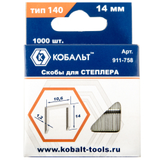 Скобы для степлера КОБАЛЬТ 14 мм, Тип 140, толщина 1,2 мм, ширина 10,6 мм, 1000 шт/уп. (911-758)14 мм, Тип 140, толщина 1,2 мм, ширина 10,6 мм, 1000 шт/уп. (911-758)