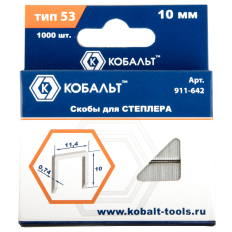 Скобы для степлера КОБАЛЬТ 10 мм, Тип 53, толщина 0,74 мм, ширина 11,4 мм, 1000 шт/уп. (911-642)10 мм, Тип 53, толщина 0,74 мм, ширина 11,4 мм, 1000 шт/уп. (911-642)