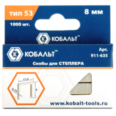 Скобы для степлера КОБАЛЬТ 8 мм, Тип 53, толщина 0,74 мм,ширина 11,4 мм, 1000 шт/уп. (911-635)8 мм, Тип 53, толщина 0,74 мм,ширина 11,4 мм, 1000 шт/уп. (911-635)