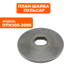 План-шайба ПУЛЬСАР ПТН 305-2000 наружняянаружняя