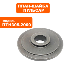 План-шайба ПУЛЬСАР ПТН 305-2000 внутренняявнутренняя