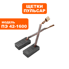 Щетка графитовая ПУЛЬСАР 7х11х22мм ПЭ42-1600 клемма --> 900-898-062 --> 90-1283клемма --> 900-898-062 --> 90-1283