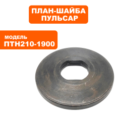 План-шайба ПУЛЬСАР ПТН 210-1900 наружняянаружняя