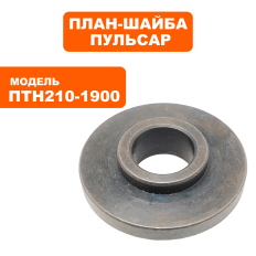 План-шайба ПУЛЬСАР ПТН 210-1900 внутренняявнутренняя