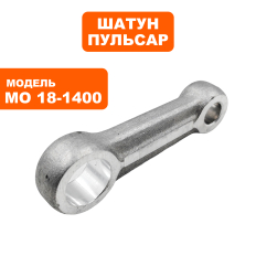 Шатун ПУЛЬСАР МО18-1400 (900-898-028)