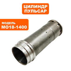Цилиндр ПУЛЬСАР МО18-1400