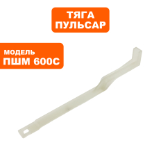 Тяга выключателя ПУЛЬСАР ПШМ600С (914-550-046)