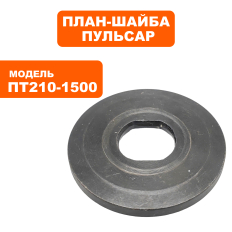 План-шайба ПУЛЬСАР ПТ 210-1500 внутренняявнутренняя