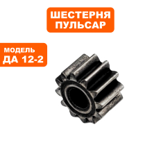 Шестерня ПУЛЬСАР двигателя шуруповерта  (792-674-009)