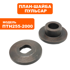 План-шайба ПУЛЬСАР ПТН 255-2000 (комплект, включает 71) --> 791-295-017--> 791-295-017