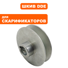 Шкив ведомый DDE SC 51 скарификатора (909-150-113)
