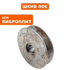 Шкив ведомый DDE VP165-CK