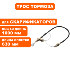 Трос тормоза DDE SC 51  (909-150-009)