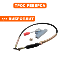Трос реверса DDE VP260-HK в сборе с рычагомв сборе с рычагом