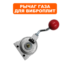 Рычаг газа DDE VP130-CK