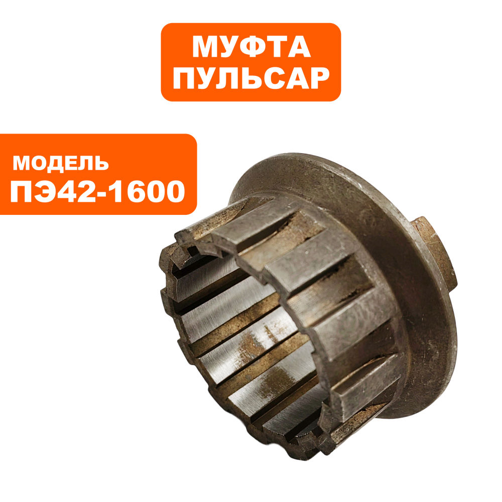 Муфта ПУЛЬСАР ПЭ42-1600  (900-836-025)