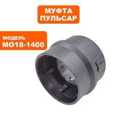 Муфта ПУЛЬСАР МО 18-1400